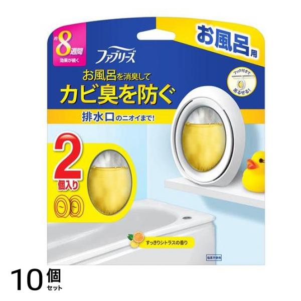 ファブリーズ お風呂用 7.3ml× 2個入 (シトラスの香り) 10個セット