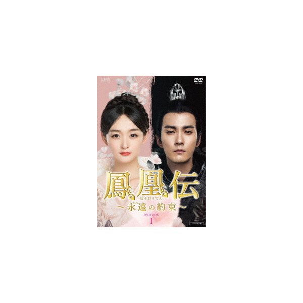 直販販売品 鳳凰伝永遠(とわ)の約束DVD-BOX1／ハーホンシャン/シュージェンシー TVドラマ