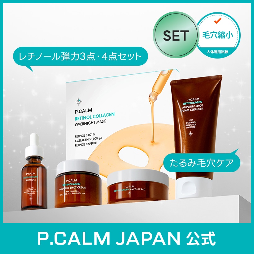 Qoo10] P.CALM 【レチノール＋コラーゲン】選べる！レチノ : キット