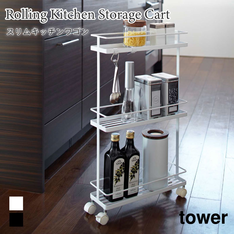 スリムキッチンワゴン 隙間収納 ラック タワー 7151 7152 ブラック ホワイト tower 山崎実業