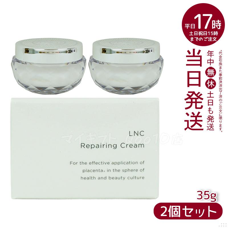LNC Repairing Cream 35g 2個セット リペアリング クリーム 35g 【お得2個セット】 【公式通販】