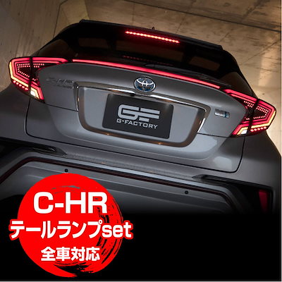 感謝報恩 C-HRテールランプ\u0026トランクスポイラーセット カラー