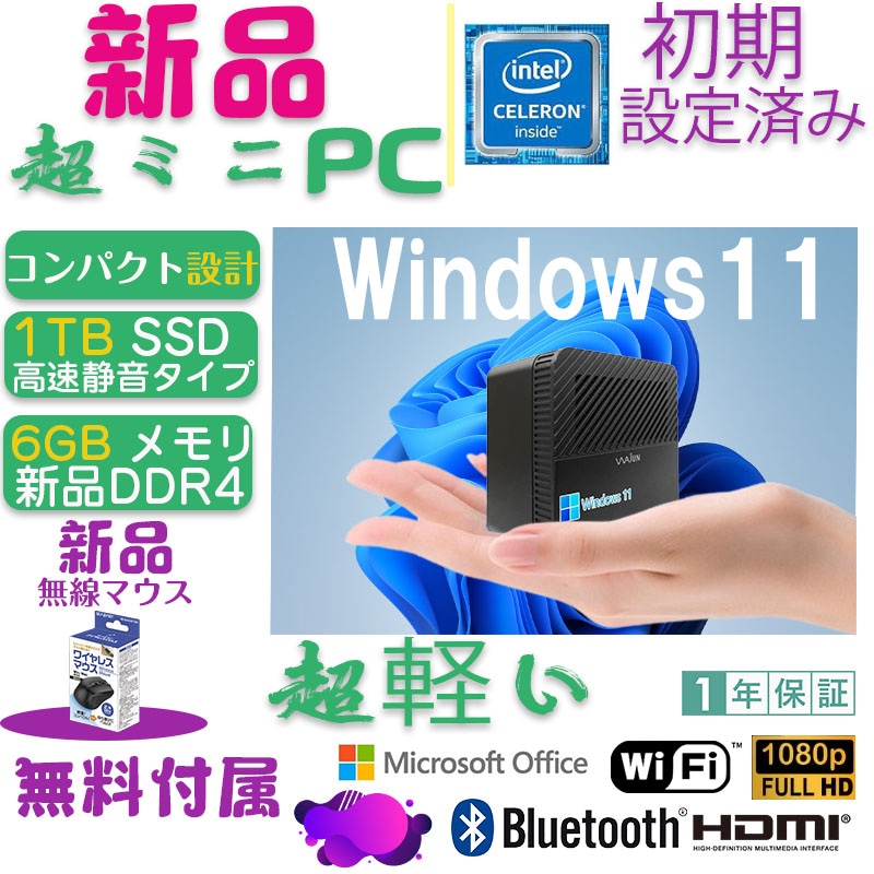 ミニPC Pro-X1/Win 10/MS Office 2019/Celeron J4125 2.0GHz(4コア)/DDR4メモリー6GB/SSD1TB/USB 3.0/HDMI