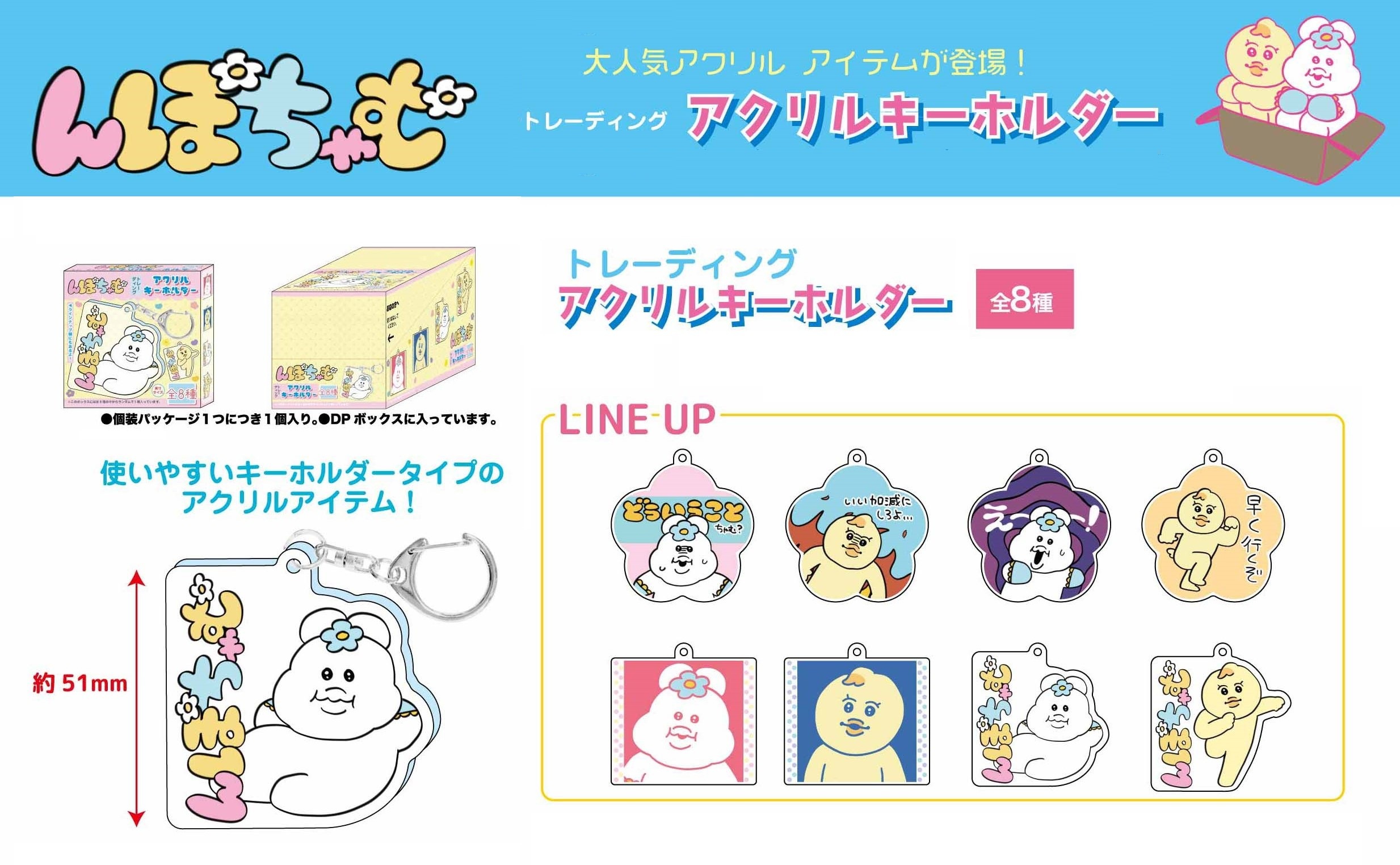 んぽちゃむ　トレーディングアクリルキーホルダーBOX　 全8種　8個 　　可哀想に