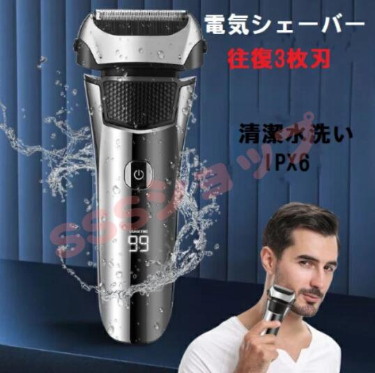 往復式 メンズシェーバー 電気シェーバー 髭剃り 3枚刃 シェーバー 水洗い 男性 type-C充電 プレゼント