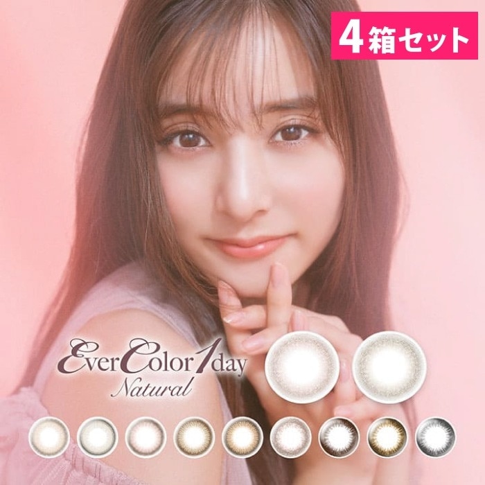 4箱セット ワンデーナチュラル 1箱20枚入り カラコン ワンデー 人気 おすすめ 新木優子