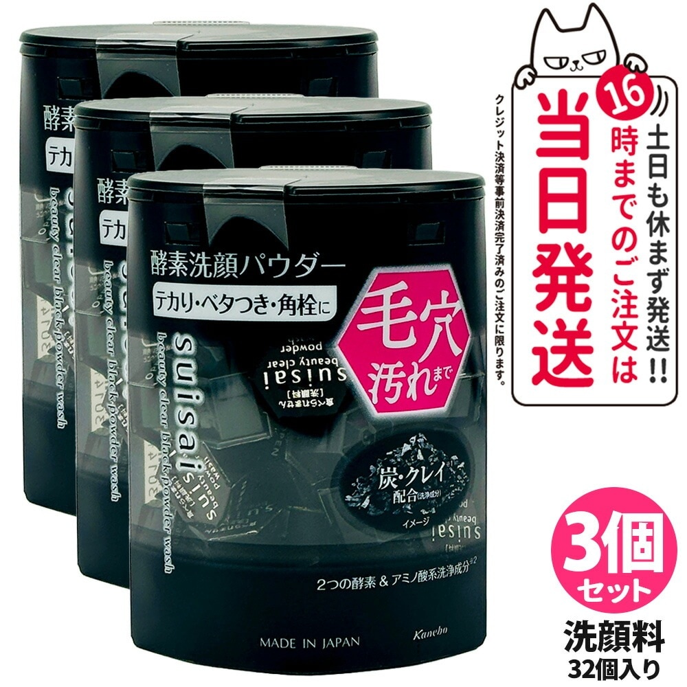 【箱なし ポスト投函 3箱セット】suisai スイサイ ビューティクリア ブラック パウダーウォッシュ 32個 洗顔料