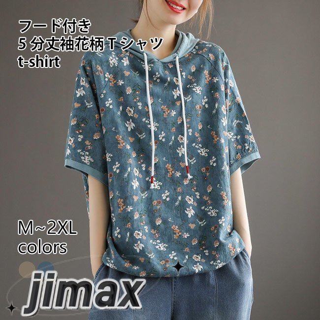 パーカー 5分丈袖 レディース フード付きTシャツ 花柄 夏 半袖Tシャツ ラグラン袖 ゆったり パーカ 花柄Tシャツ フード付き ホワイトデー プレゼント 母の日