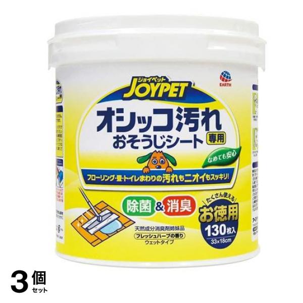 JOYPET(ジョイペット) オシッコ汚れ専用 おそうじシート フレッシュハーブの香り 130枚入 (本体) 3個セット