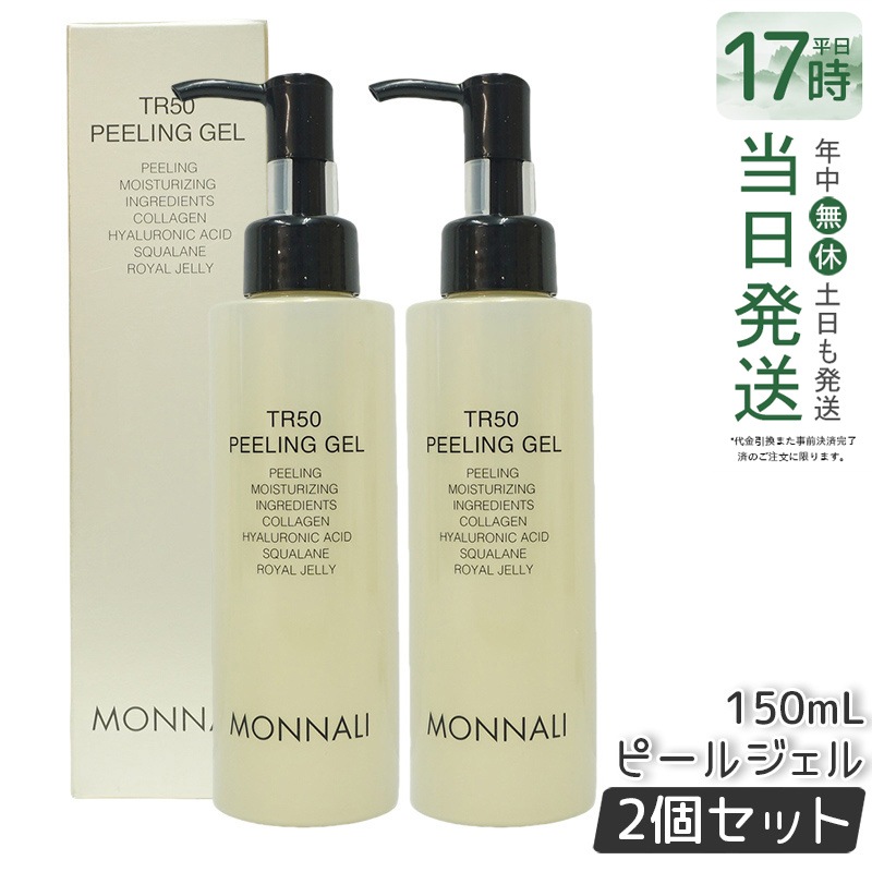 【2個セット】MONNALI モナリ ゴールドシリーズ TR50 水素 ピールジェル 150g 保湿 角質オフ エイジングケア