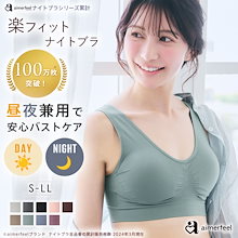 【ｸｰﾎﾟﾝ配布_送料無料】【昼も夜も1枚でOK】 ノンワイヤー 楽フィット夢ごこちナイトブラ 単品ブラジャー / 昼夜兼用 シームレス 下着