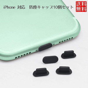iPhone 対応 シリコン 防塵キャップ 10個セット ホコリ 汚れ キャップ ブラック クリア