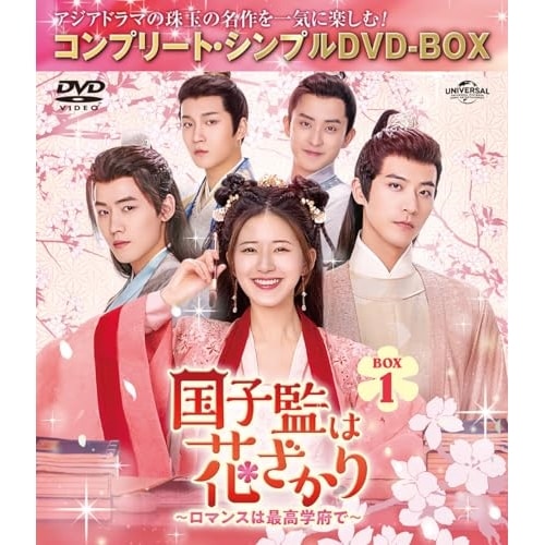 国子監は花ざかりロマンスは最高学府で BOX1 コンプリート・シンプルDV.. ／ チャオ・ルースー (DVD) GNBF-10164