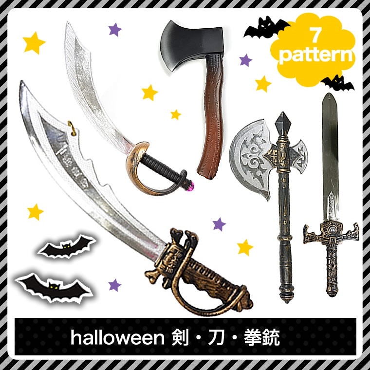 Qoo10] 刀 剣 拳銃 斧 ハロウィン 小道具 コ