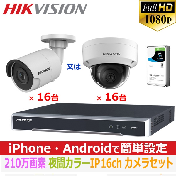 HIKVISION[IP-2M] 夜間カラー防犯カメラ 夜間カラー監視カメラ FULL HD 210万画素 IP CCTV 16CH UTPケーブル DS-2CD2025FWD-I DS-2CD2125FWD-I D