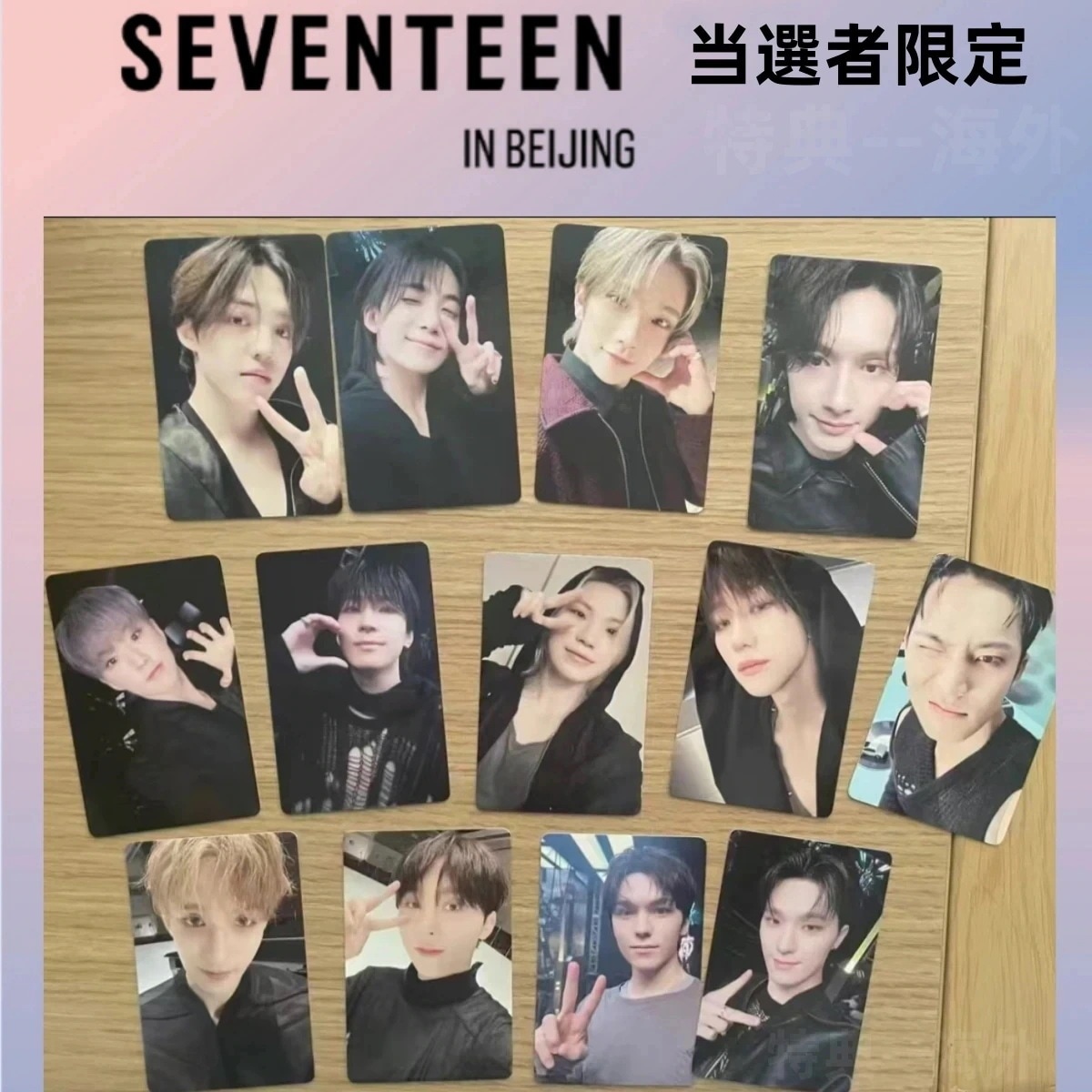 SEVENTEEN BEST　一直娯 Bei Jing　当選者限定 メンバー選択