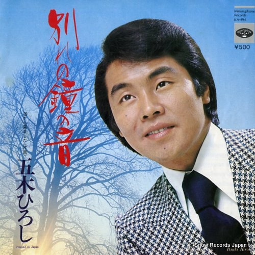五木ひろし シングルレコード 22枚セット Qoo10] 【レコード】五木ひろし 別れの鐘の音 K