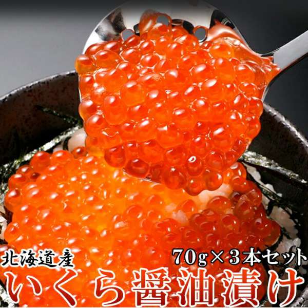 ギフト対応可商品 北海道産 いくら 醤油漬け 70g3瓶 贅沢なプチプチ食感 販売元より直送 NK00000092 お歳暮 お中元 お土産 ご進物 ギフト 贈り物に最適