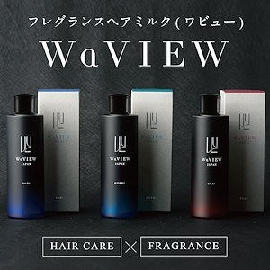 【公式】WaVIEW (ワビュー) フレグランスヘアミルク ［公式/国内発送/国内製造］各100mL