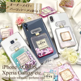 ■送料無料■ 機種多数!ラメが揺れ動くケース☆オーダーメイド!トキメキ香水ケース *iPhone Xperia AQUOS Galaxy スマホケース