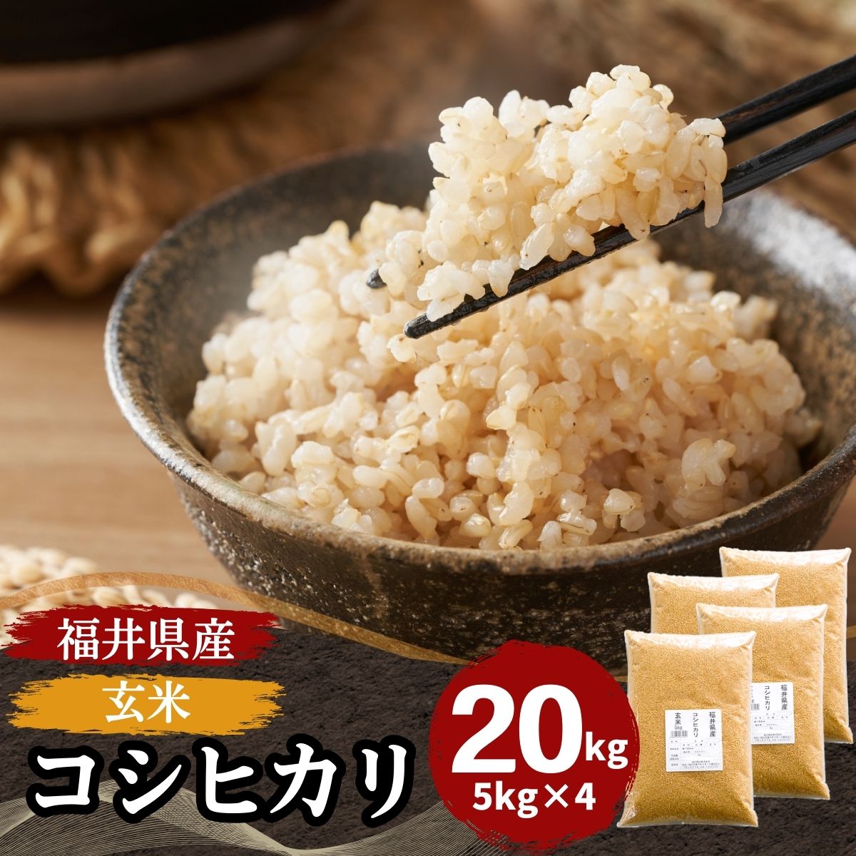【数量限定】玄米 福井県産コシヒカリ20kg(5kg4袋) 令和7年産