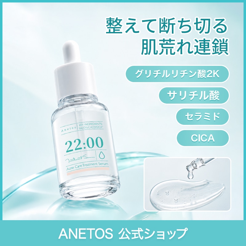 Qoo10] ANETOS 22:00 トリートメント セラム／セラ