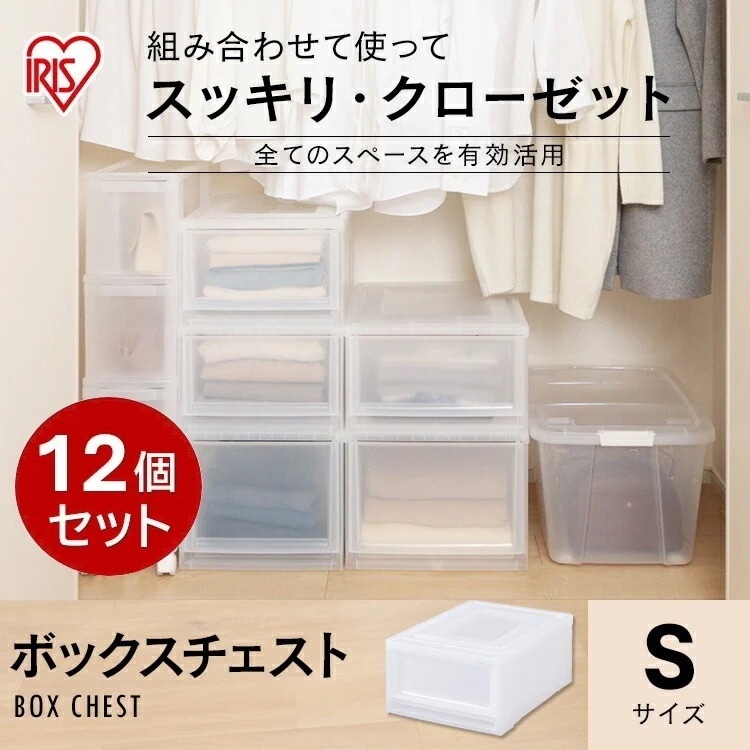 【目玉商品】【公式】 収納ボックス 12個セット クリアケース クリア 押入れ収納 収納ケース 衣装ケース 完成品 ボックスチェスト MBC-S ナチュラル チェスト クローゼット収納 クリア メガ割