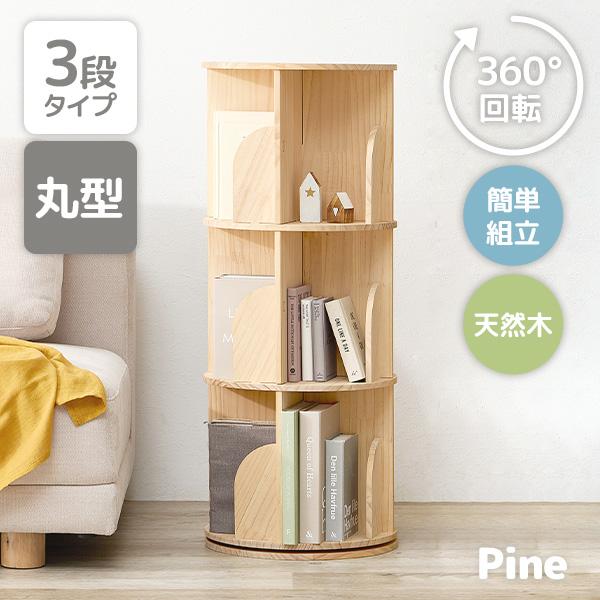 本棚 回転 大容量 スリム 3段 天然木 丸型 収納 回転ラック ブックラック 絵本棚 木製 回転式本棚 ブックシェルフ 書棚 コミック パイン