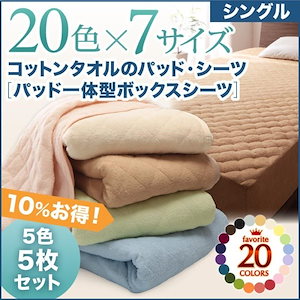 【メガ割対象20%OFF】ボックスシーツ(パッド一体型) シングル 5色5枚セット 夏用 綿100% コットンタオル生地 ベッドカバー