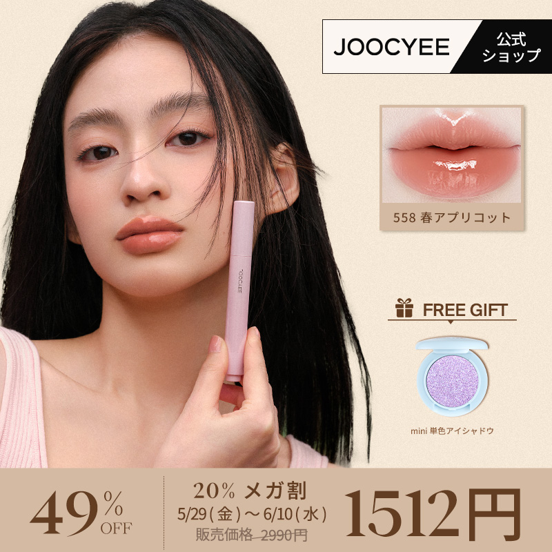 Qoo10] JOOCYEE 【公式/プレメガ割】とろ蜜リップペン リ : ポイントメイク