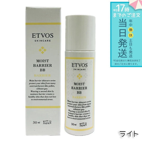 ETVOS エトヴォス モイストバリアBB ライトSPF32 PA+++ BBクリーム 日焼け止め UVカット 化粧下地 敏感肌 乾燥肌 ベースメイク