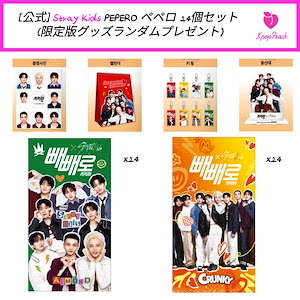 ペペロ straykids