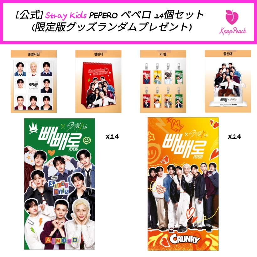 [公式] Stray Kids PEPERO ペペロ 24個セット (限定版グッズランダムプレゼント)