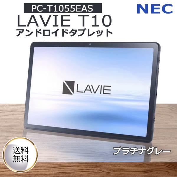 LAVIE Tab T10 PC-T1055EAS タブレット 10.1型 メモリ4GB ストレージ64GB Wi-Fiモデル Android 大画面 プラチナグレー
