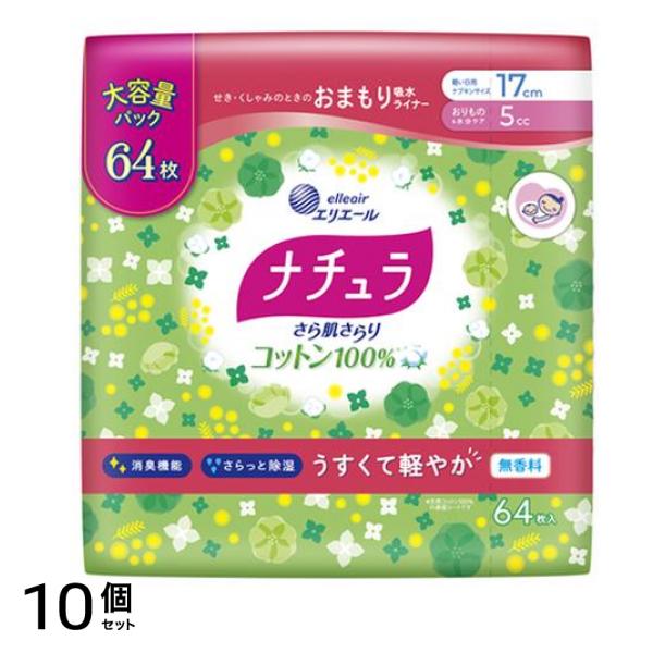 さら肌さらり コットン100% おまもり吸水ライナー 17cm 5cc 大容量 64枚入 10個セット