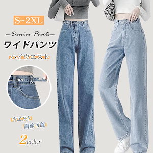 【本日限定】ワイドパンツ デニム ハイウエスト ウエスト調節可能 レディース ジーンズ デニムパンツ 春夏 きれいめパンツ 美脚 大きいサイズ 脚長効果 着痩せ おしゃれ