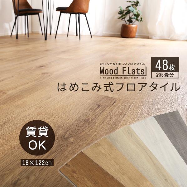 フロアタイル 6畳 はめ込み式 48枚セット おしゃれ DIY 床材 木目調 PVC フロア タイル タイルカーペット ジョイント ジョイントマット 賃貸