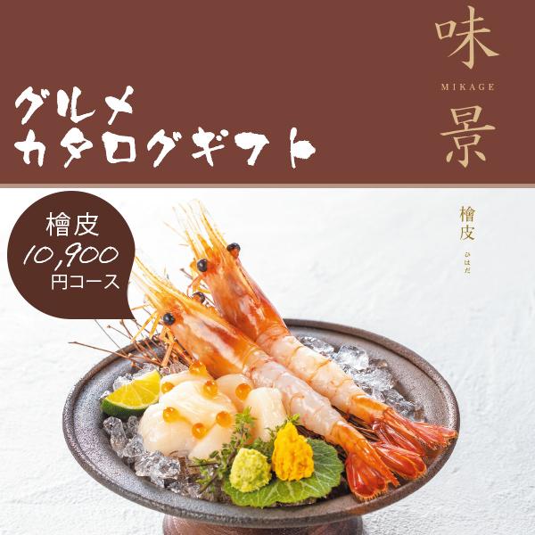 カタログギフト グルメ 味景 みかげ 檜皮 10900円コース シャディ アズユーライク 内祝い 香典返し 結婚祝い 出産祝い お肉 お歳暮 グルメカタログギフト