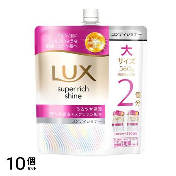 スーパーリッチシャイン モイスチャー 保湿コンディショナー 詰め替え用 大サイズ 560g 10個セット