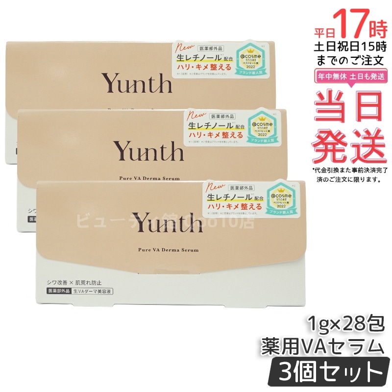 【国内正規品 3個セット】 Yunth ユンス 生VA ダーマ美容液 28包入