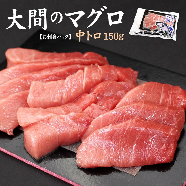 トップ 大間産本マグロ中トロ150g お刺身カット済みdbf-om2om1yd9[[大間産本鮪中トロ] その他 -  www.viacaocatedral.com.br