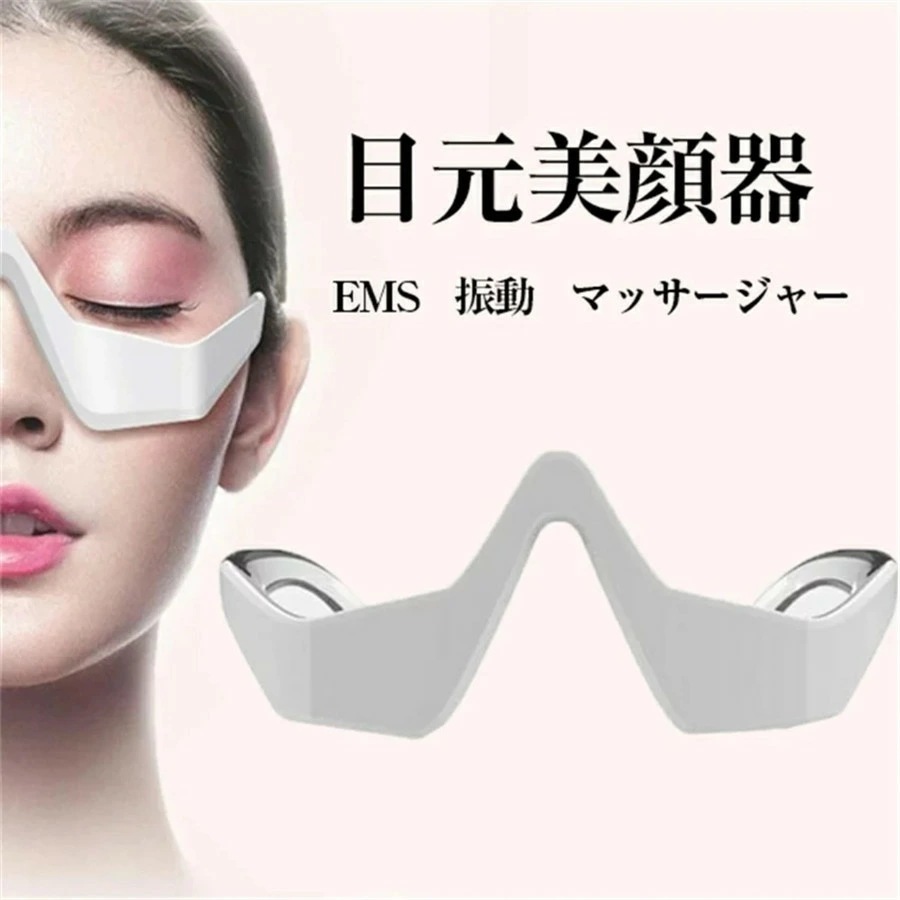 【超人気商品】目元美顔器 クマ取り　目元ケア EMS 低周波アイマッサージャー 美顔器 EMS 電気 振動 メガネ型 充電式 たるみ 解消 美容液導入 目疲れ クマ目 目下 リラックス 目元マッサージ