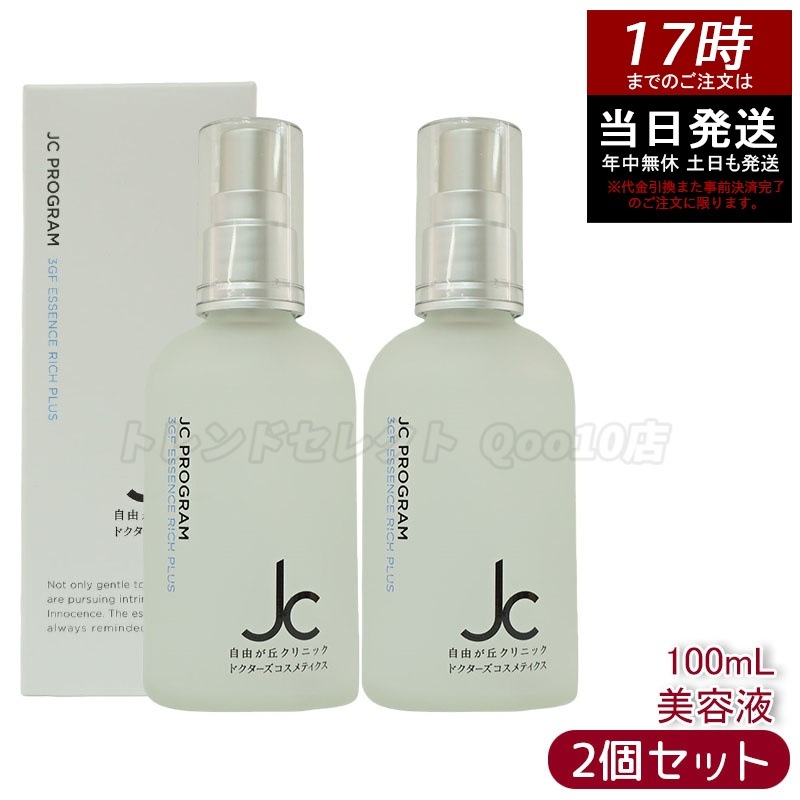【2個セット】自由が丘クリニック JC PROGRAM JC 3GF エッセンス リッチ プラス 100ml