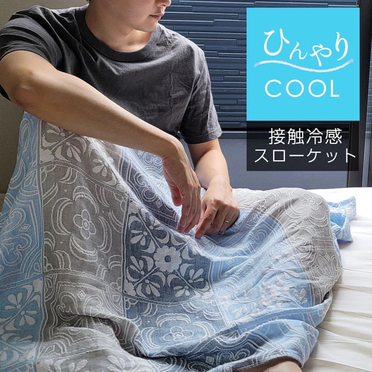 冷感 ブランケット タオルケット 夏 日本製 接触冷感 110×135 洗濯可 泉州 快眠グッズ スローケット 掛け布団 シングル 子供 ひんやりグッズ 肌掛け ひざ掛け 寝具 ひんやり 冷たい ガー