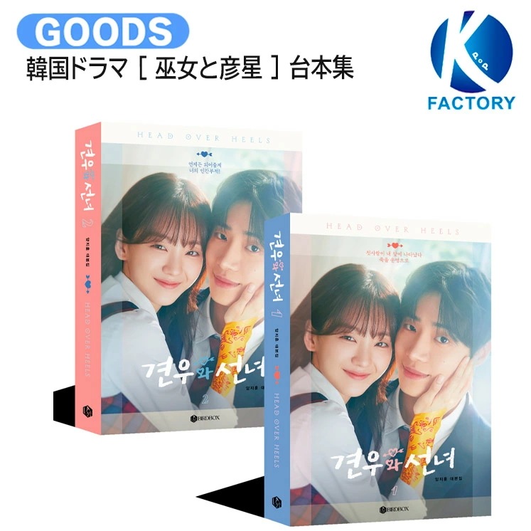 国内発送 韓国ドラマ [ 巫女と彦星 ] 台本集セット / 主演 CHOO YOUNG WOO CHO YIHYUN / 견우와 선녀 / 台本集 公式