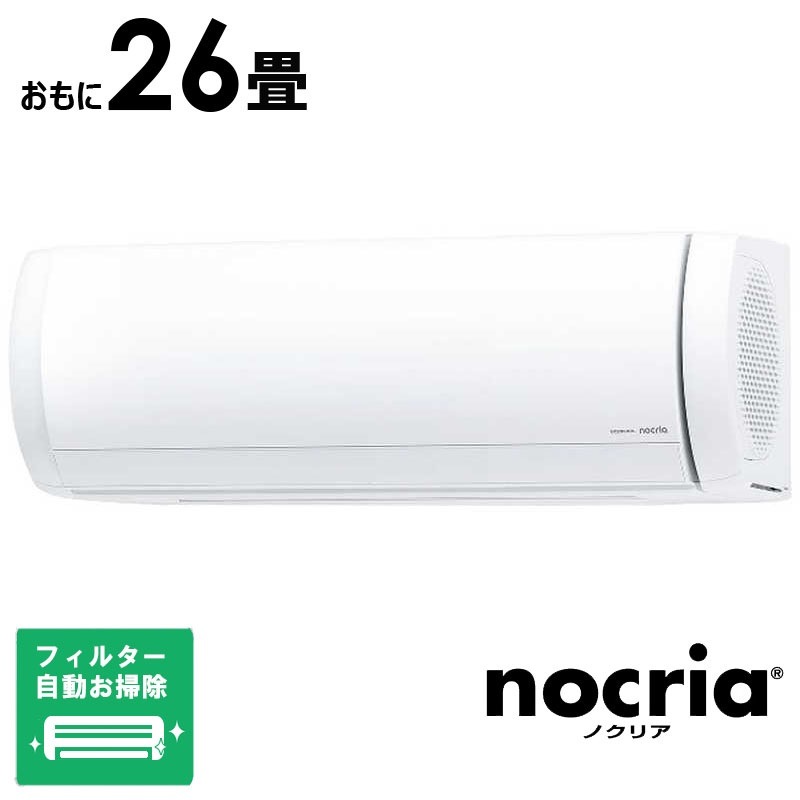 （標準取付工事費込）ゼネラル　GENERAL　エアコン 2026年 nocria ノクリア Xシリーズ おもに26畳用 ホワイト　AS-X806T2-W フィルター自動お掃除機能付