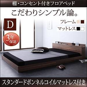 [組立設置付]棚/コンセント付 フロアベッド [ダブルコア] スタンダードボンネルコイルマットレス付 ダブル ウォルナットブラウン [マットレス]黒