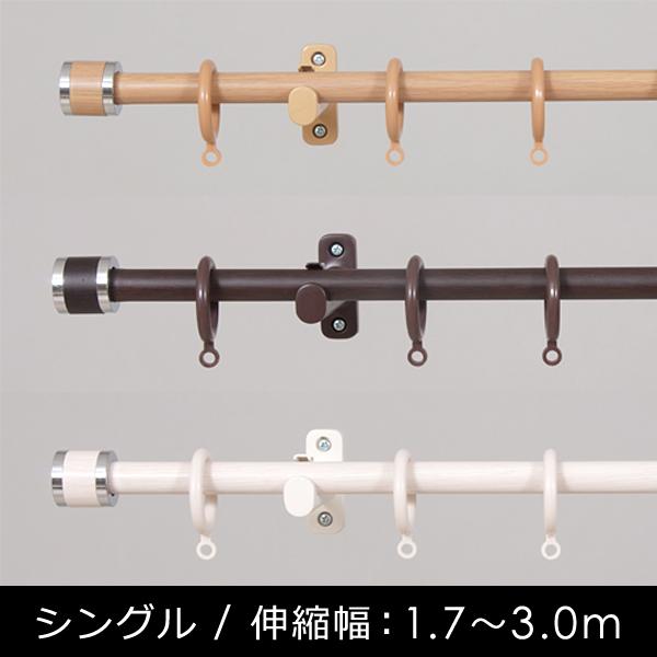 カーテンレール シングル 3m 伸縮 長さ 300cm おしゃれ 北欧 装飾レール 木目調 取り付け 簡単 設置 モダン スリム 北欧 細い 伸び縮み 伸縮レール スチール
