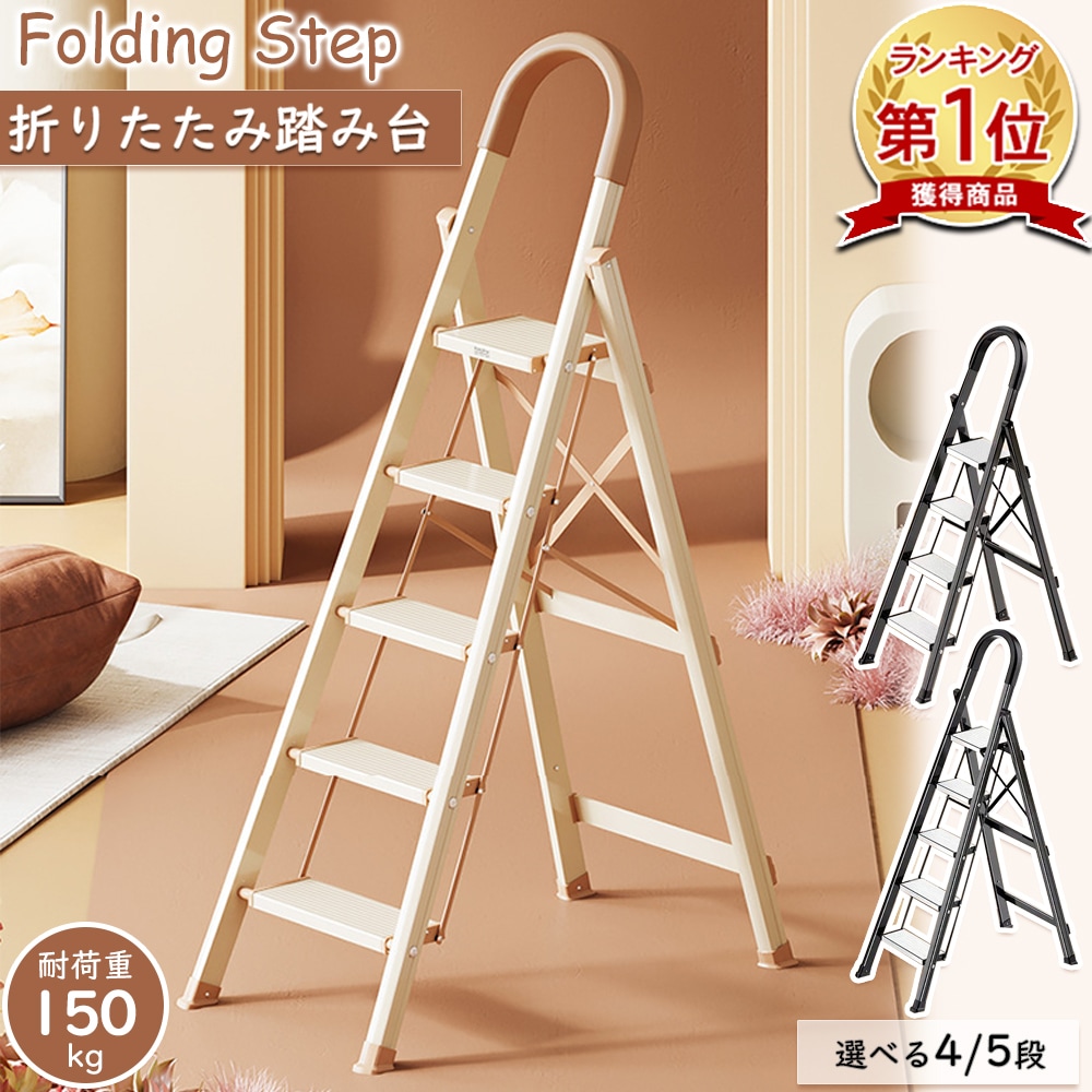 脚立 4段 折りたたみ 5段 アルミ ステップ 踏み台 ステップ台 インテリア おしゃれ 軽量 北欧 フォールディングステップ 梯子 はしご ラダー 滑り止め 持ち手 手すり 安定性 引っ越し 新生活