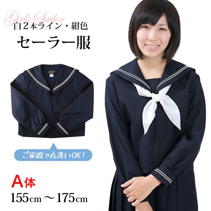 長袖セーラー服 日本製 155cmA~175cmA 中学生 高校生 中高生 学校 ネイビー ホワイトライン 白線 カンコー スクール 女子高生 大きい 小さい 春 冬 Tiara 1402 大きい 小